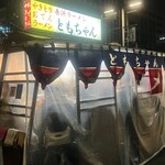 屋台ともちゃん - 