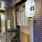 禪 - 
