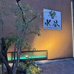 焼肉 水谷 - 