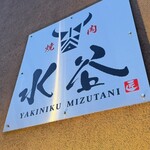 焼肉 水谷 - 
