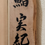 鮨 実紀 - 