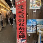 まぐろのなかだ屋 - 