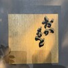 おかもと - 