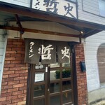 ラーメン 哲史 - 