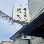 ラーメン 哲史 - 