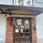 ラーメン 哲史 - 