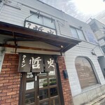ラーメン 哲史 - 