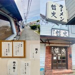 ラーメン 哲史 - 