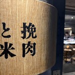 挽肉と米 - ネームプレート