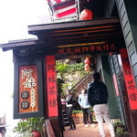 九份阿妹茶酒館 - 