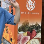 神戸咲く咲くハーモニー - ドリンク写真: