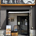 麺屋33 - 