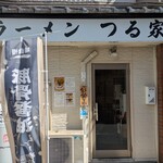 豚骨醤油 ラーメンつる家 - 