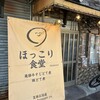 ほっこり食堂 どて煮専門店 - 