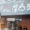 深山うどん - 