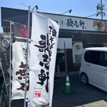 油そば専門店 歌志軒 - 