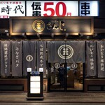 すし酒場 さんじ - 