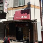 中華料理 博雅 - 店舗