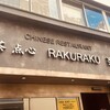 楽楽 - 