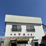 中華菜園 干楽 - 