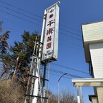 中華菜園 干楽 - 