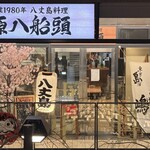 八丈島郷土料理 源八船頭 - メイン写真: