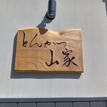 とんかつ山家 - 看板