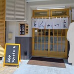 とんかつ山家 - お店入り口