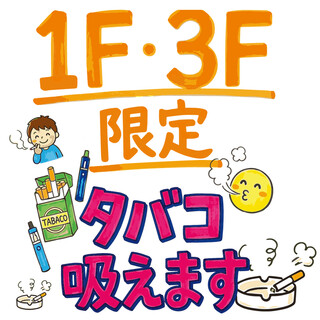 1F・3Fは喫煙可能席です♪