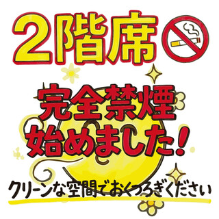 2Fは完全禁煙席です♪