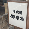 御幸亭 - 