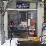 長尾中華そば - 