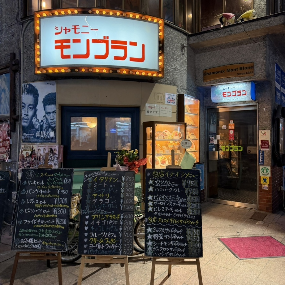 シャモニー モンブラン 本店
