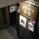デウラリバッティ - お店は地下にあります