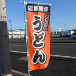 松屋 - ノボリ