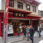 京華樓 - 