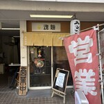 魂麺  - 