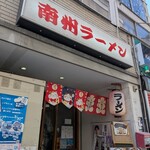南州ラーメン - 