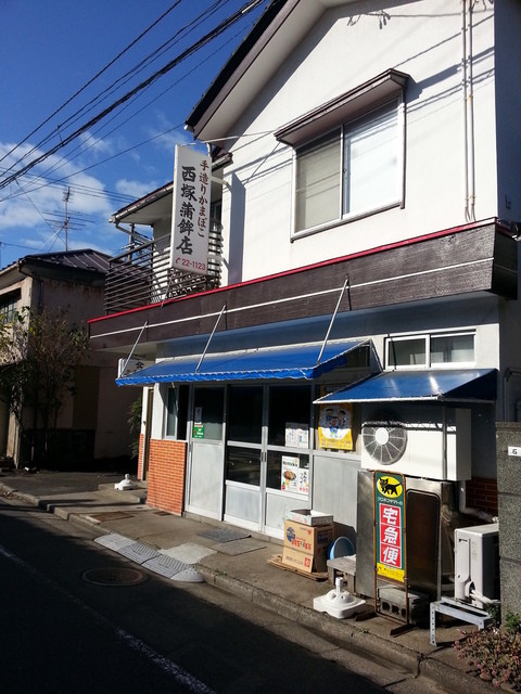 西塚蒲鉾店　（ニシヅカカマボコテン） - 酒田（その他）の写真