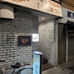 汁なし担担麺 くにまつ - 