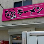 なおちゃんラーメン - 