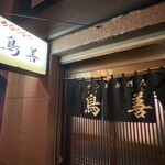 鳥善 - 