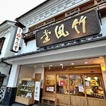竹風堂 - 
