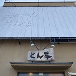 らぁめん とん平 - 