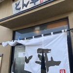 らぁめん とん平 - 