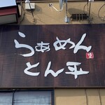 らぁめん とん平 - 