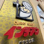 カレーショップ インデアン - 
