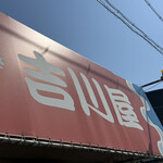 吉川屋 - お店上部　その下には行列ある