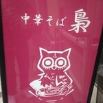 中華そば 梟 - 