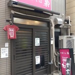 中華そば 梟 - 